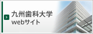 九州歯科大学Webサイト